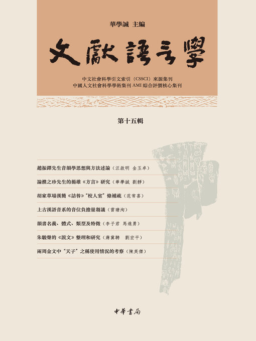 Title details for 文獻語言學 (第十五輯) by 华学诚主编 - Available